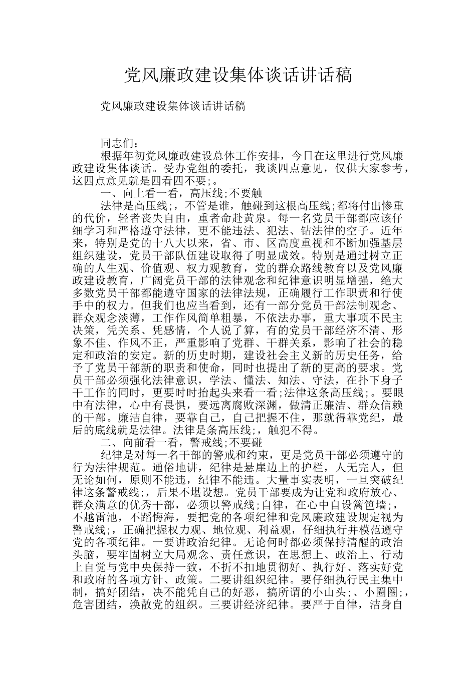 党风廉政建设集体谈话讲话稿_第1页