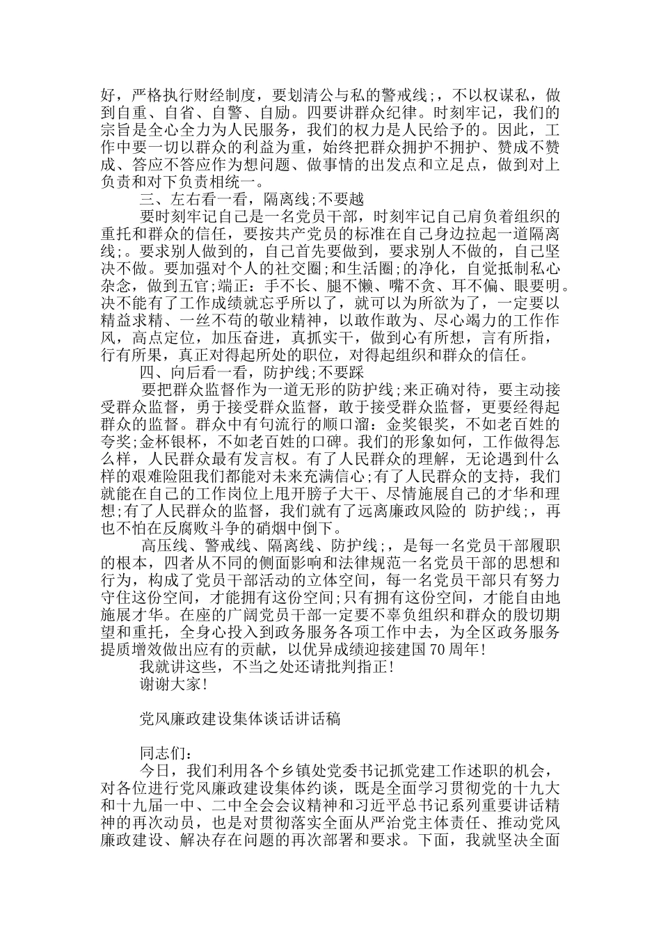 党风廉政建设集体谈话讲话稿_第2页