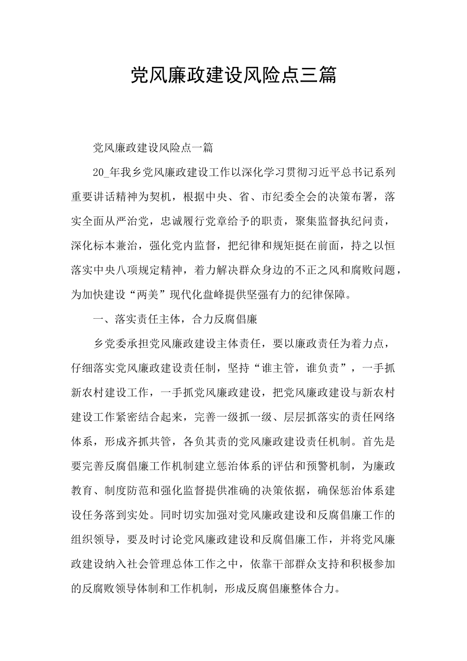 党风廉政建设风险点三篇_第1页