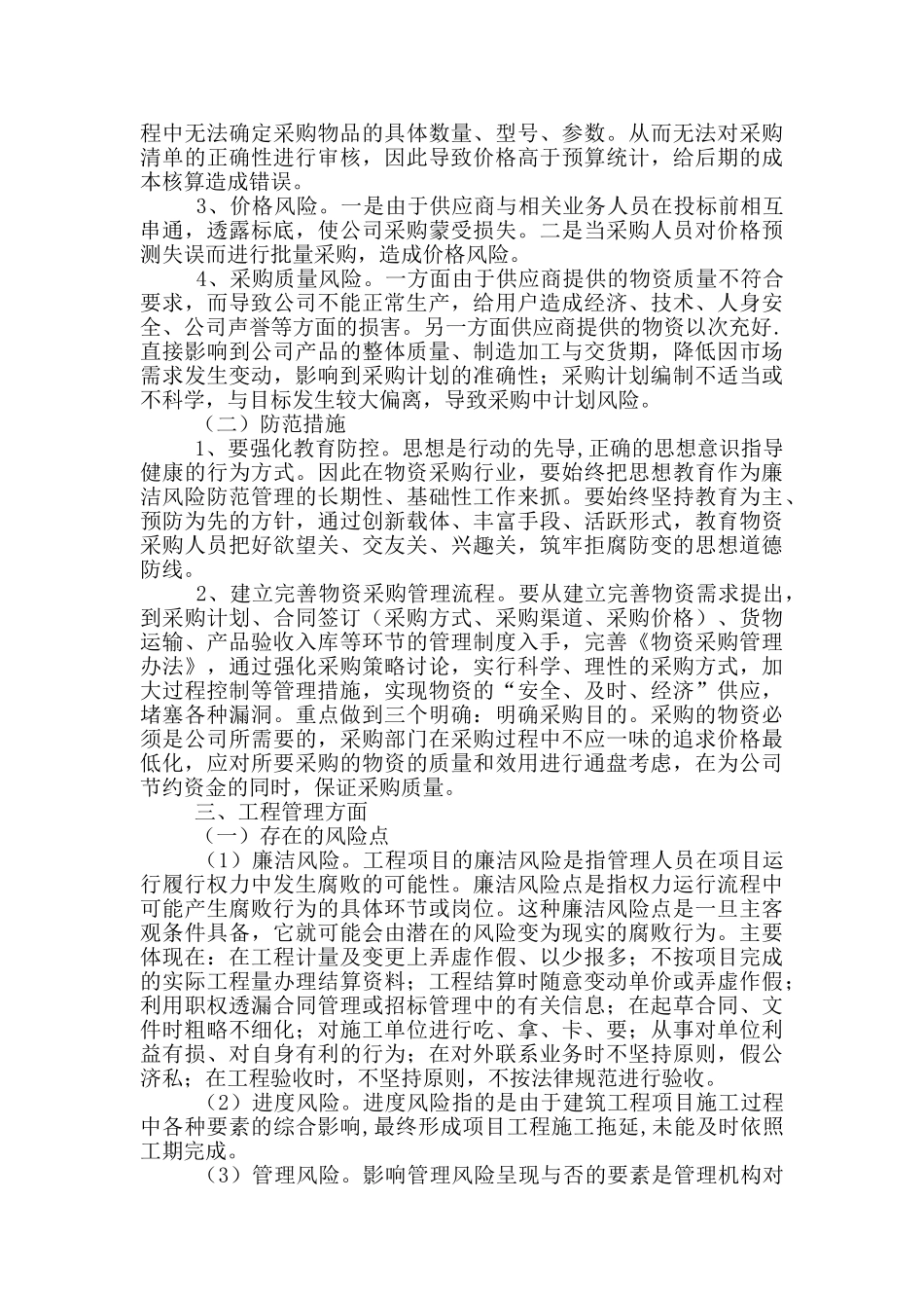 党风廉政建设风险点及防控措施情况报告_第2页