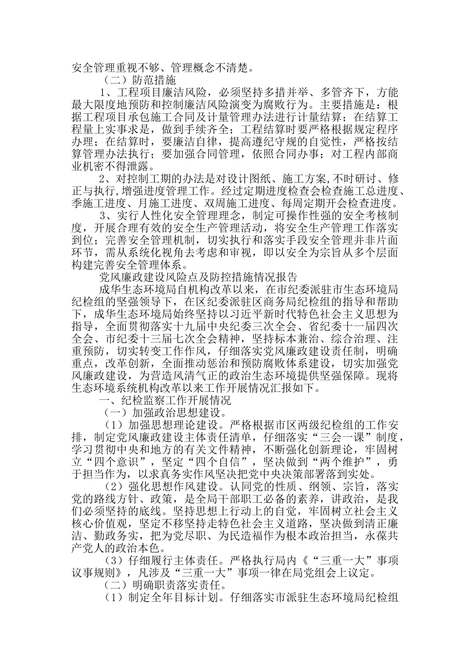 党风廉政建设风险点及防控措施情况报告_第3页