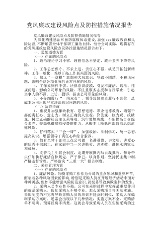 党风廉政建设风险点及防控措施情况报告