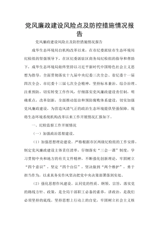 党风廉政建设风险点及防控措施情况报告