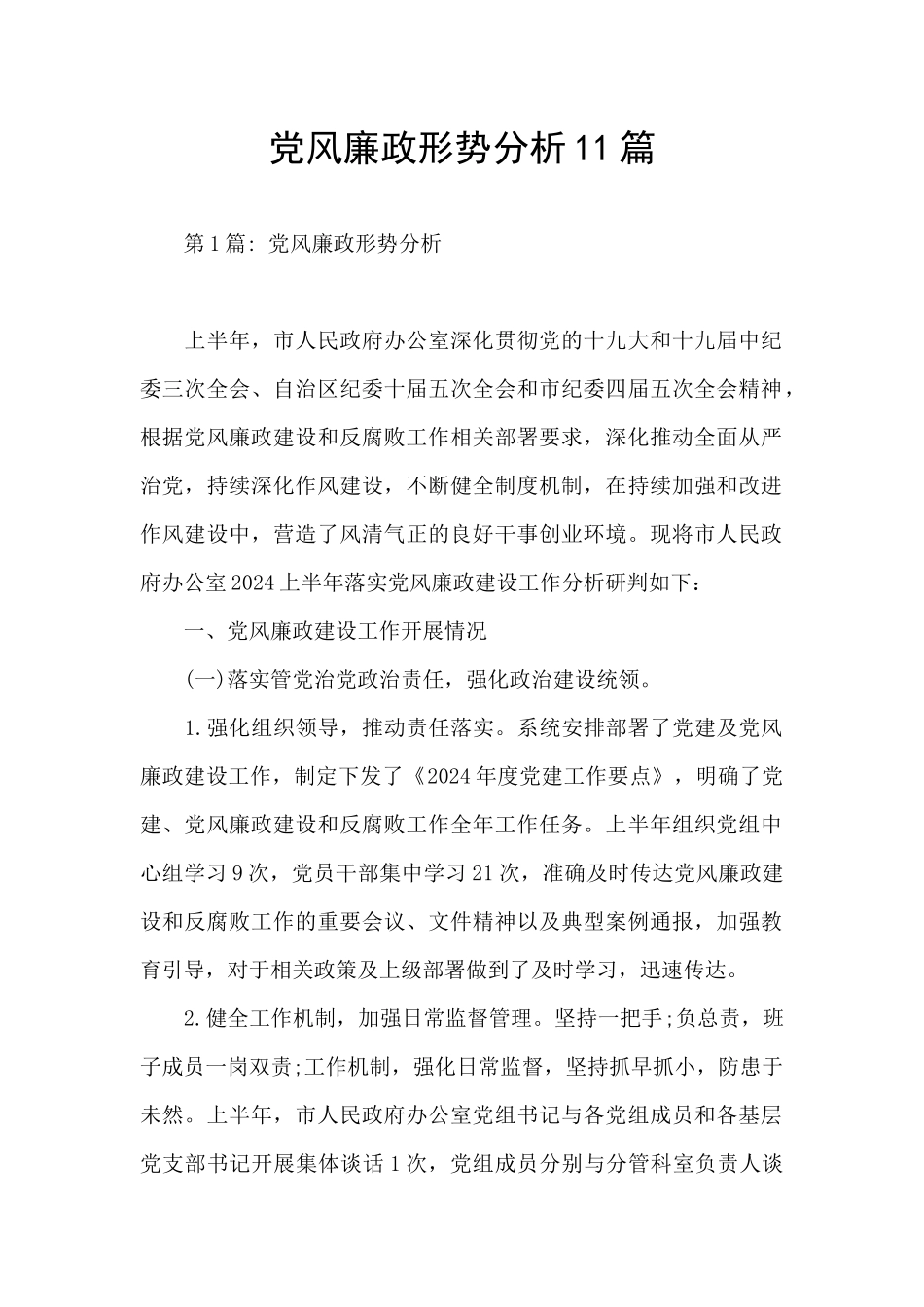 党风廉政形势分析11篇_第1页