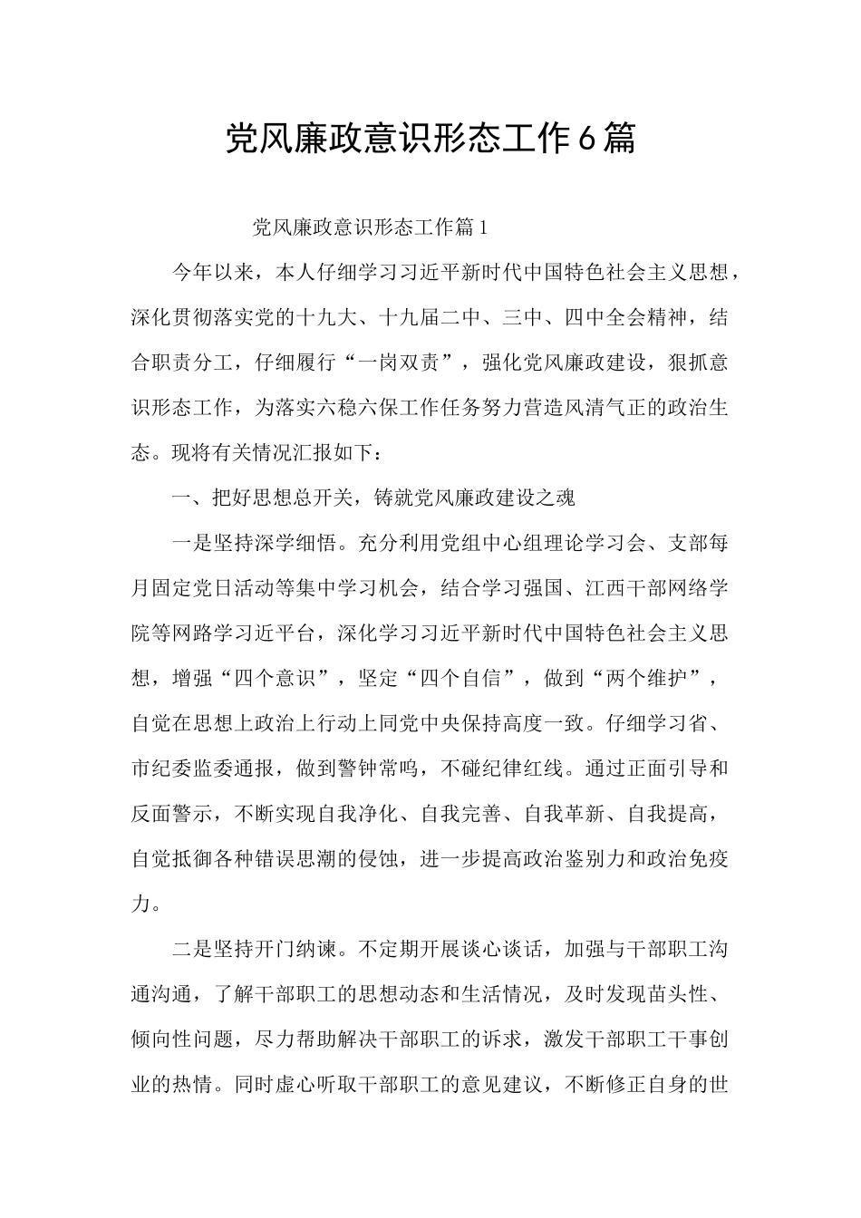党风廉政意识形态工作6篇_第1页
