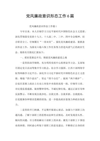 党风廉政意识形态工作6篇