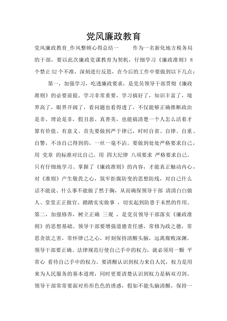 党风廉政教育_第1页