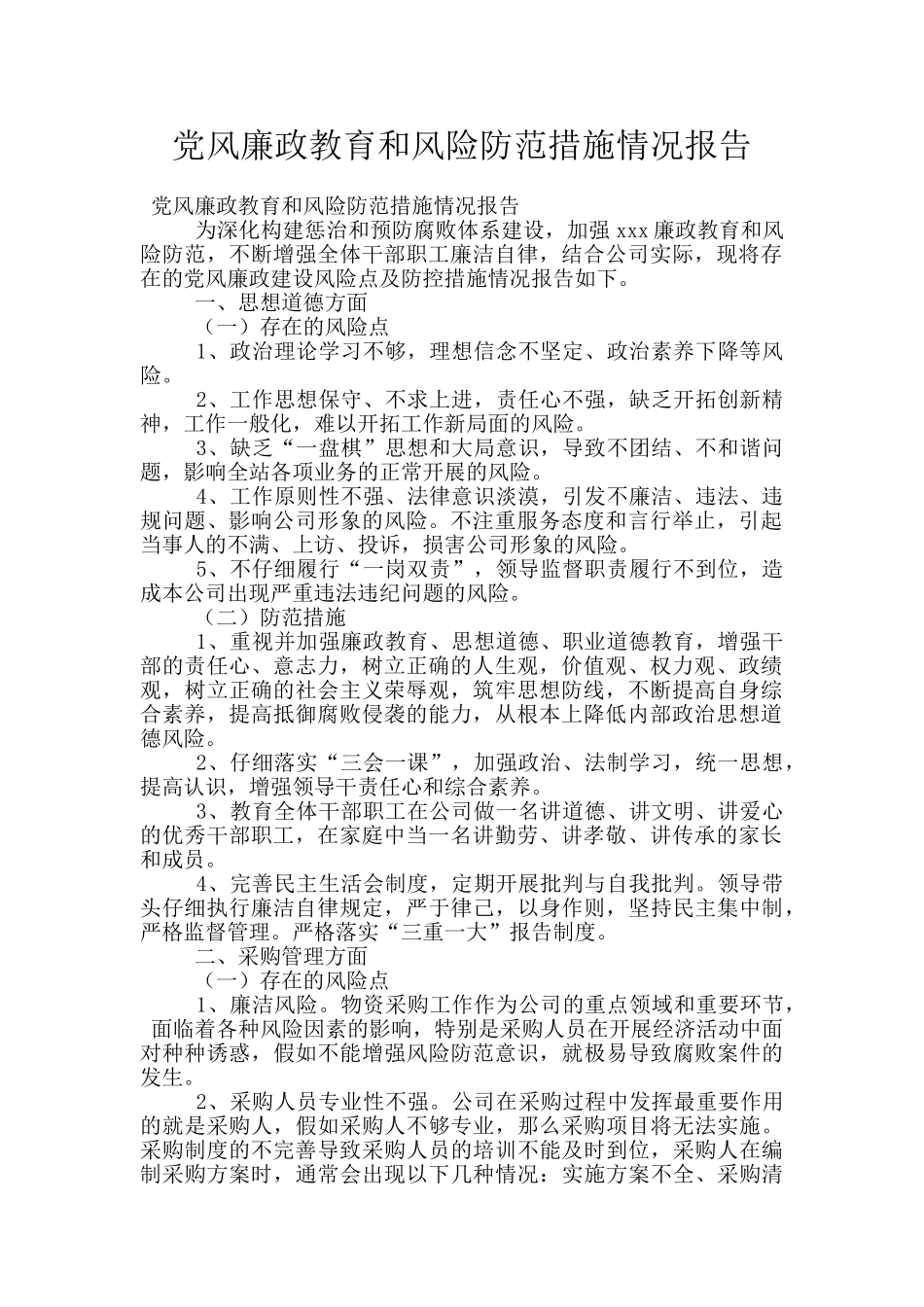 党风廉政教育和风险防范措施情况报告_第1页