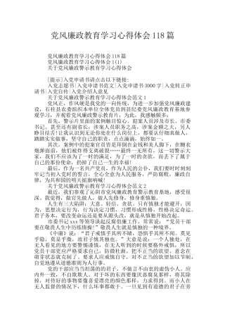 党风廉政教育学习心得体会118篇