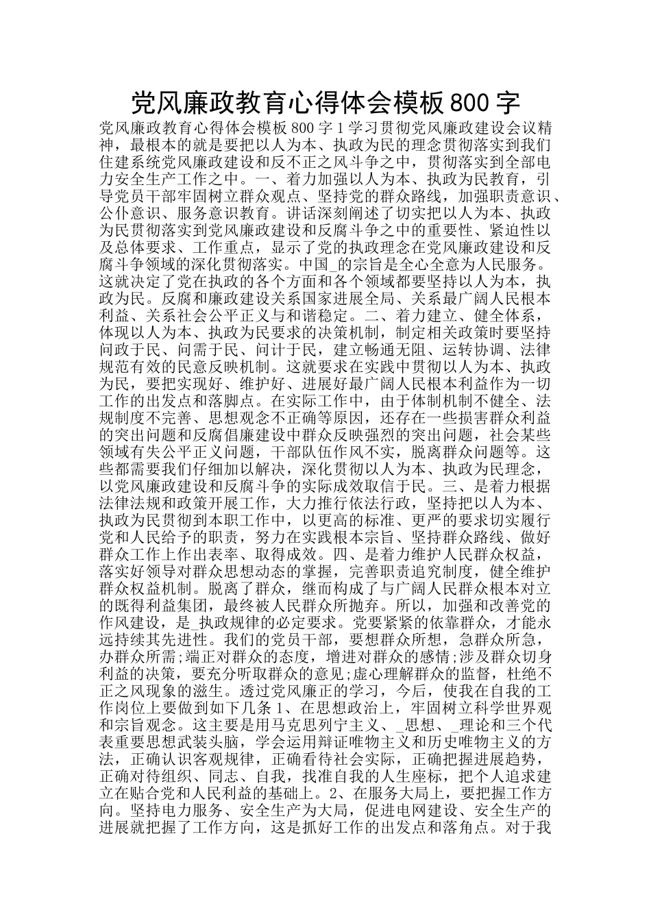 党风廉政教育心得体会模板800字_第1页