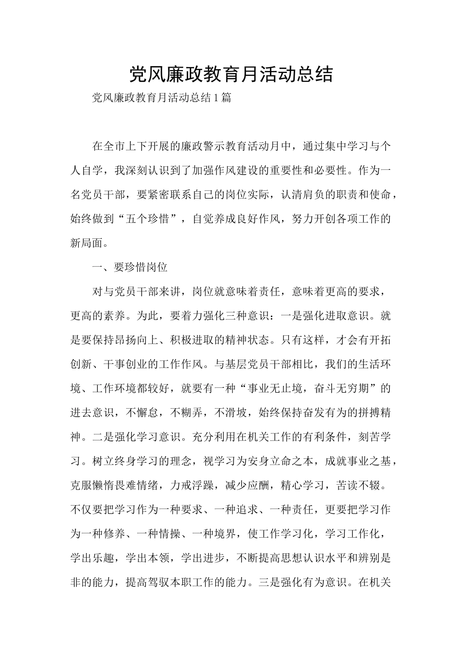 党风廉政教育月活动总结_第1页