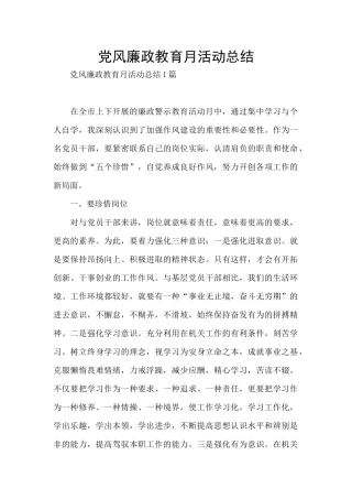 党风廉政教育月活动总结