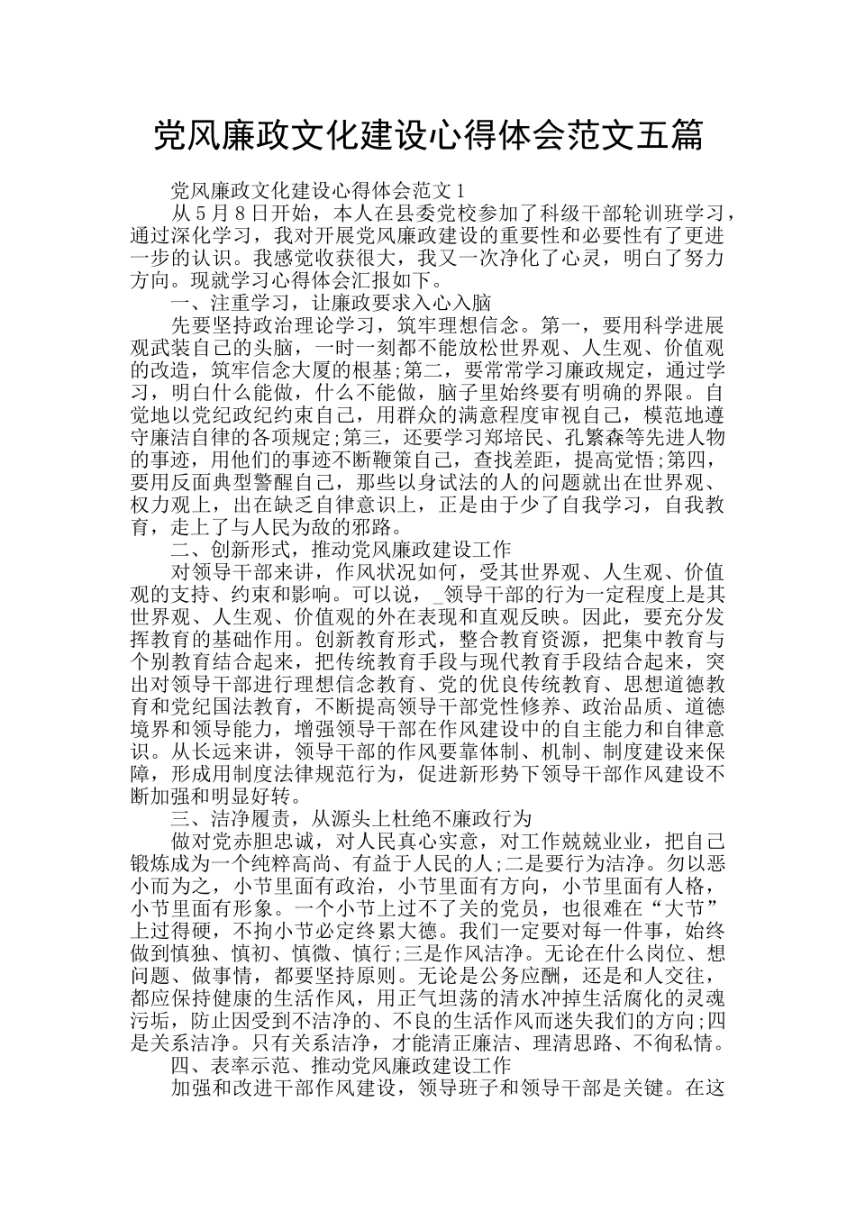 党风廉政文化建设心得体会范文五篇_第1页