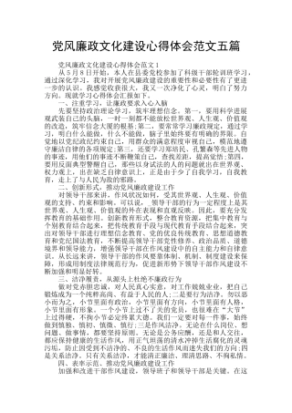 党风廉政文化建设心得体会范文五篇