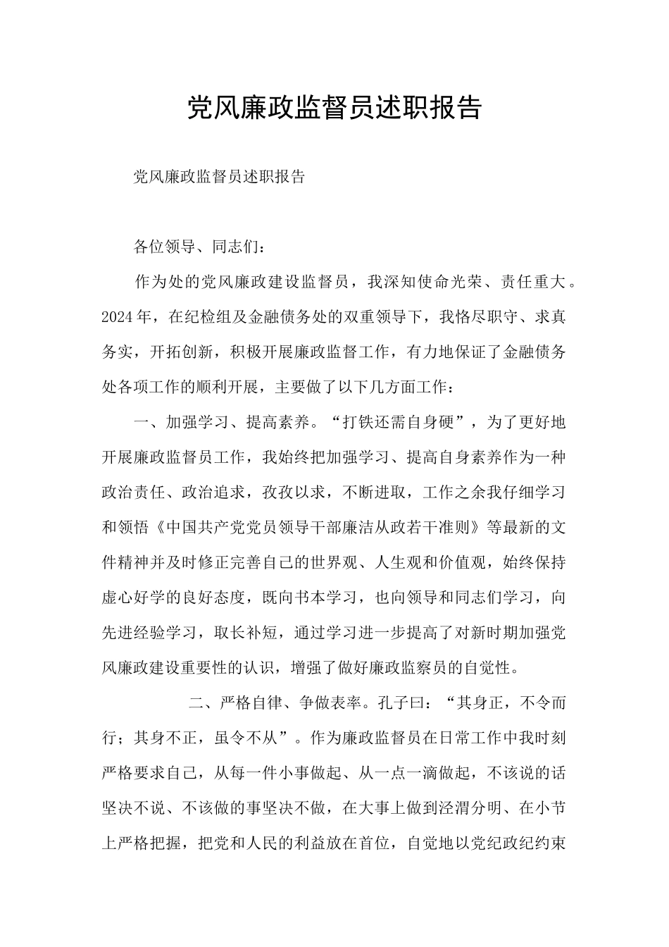 党风廉政监督员述职报告_第1页