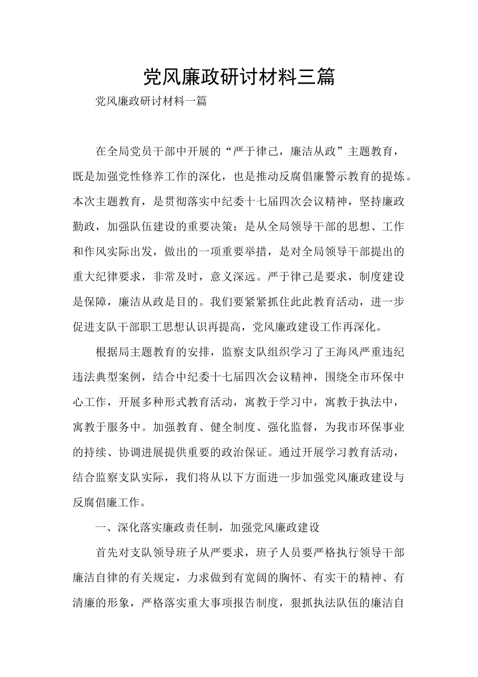 党风廉政研讨材料三篇_第1页