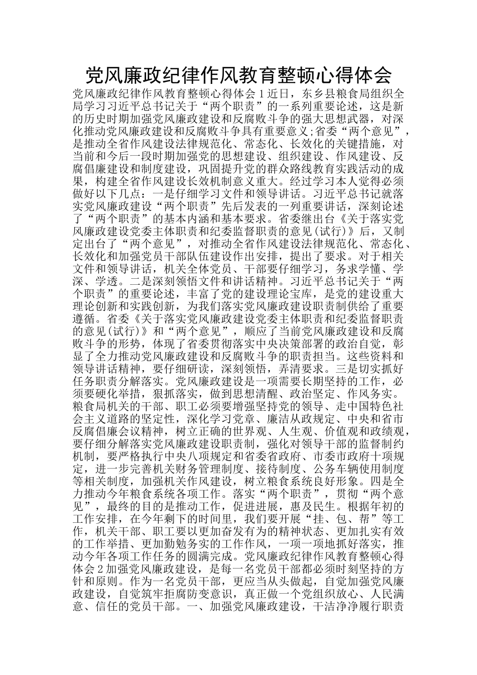 党风廉政纪律作风教育整顿心得体会_第1页