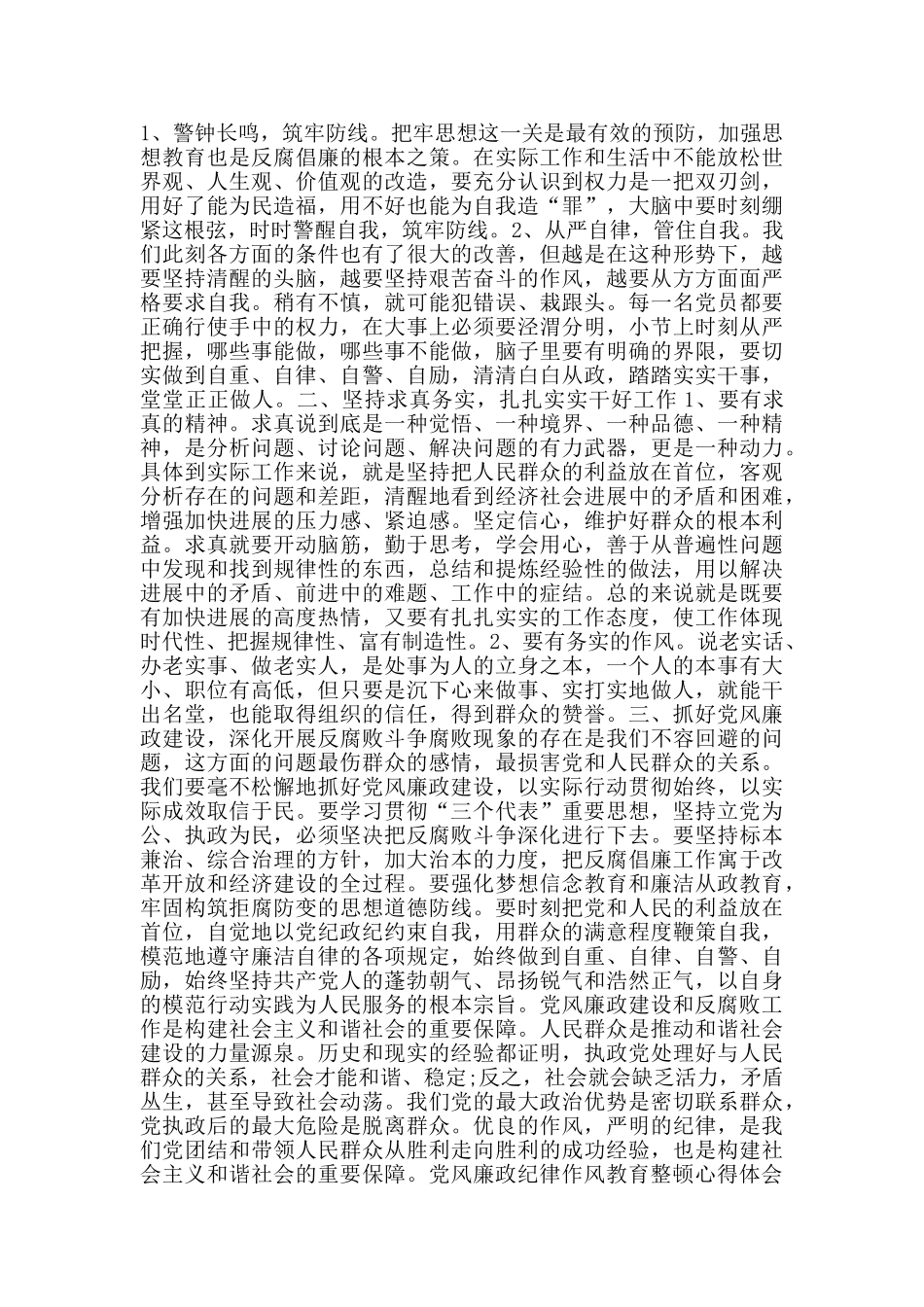 党风廉政纪律作风教育整顿心得体会_第2页