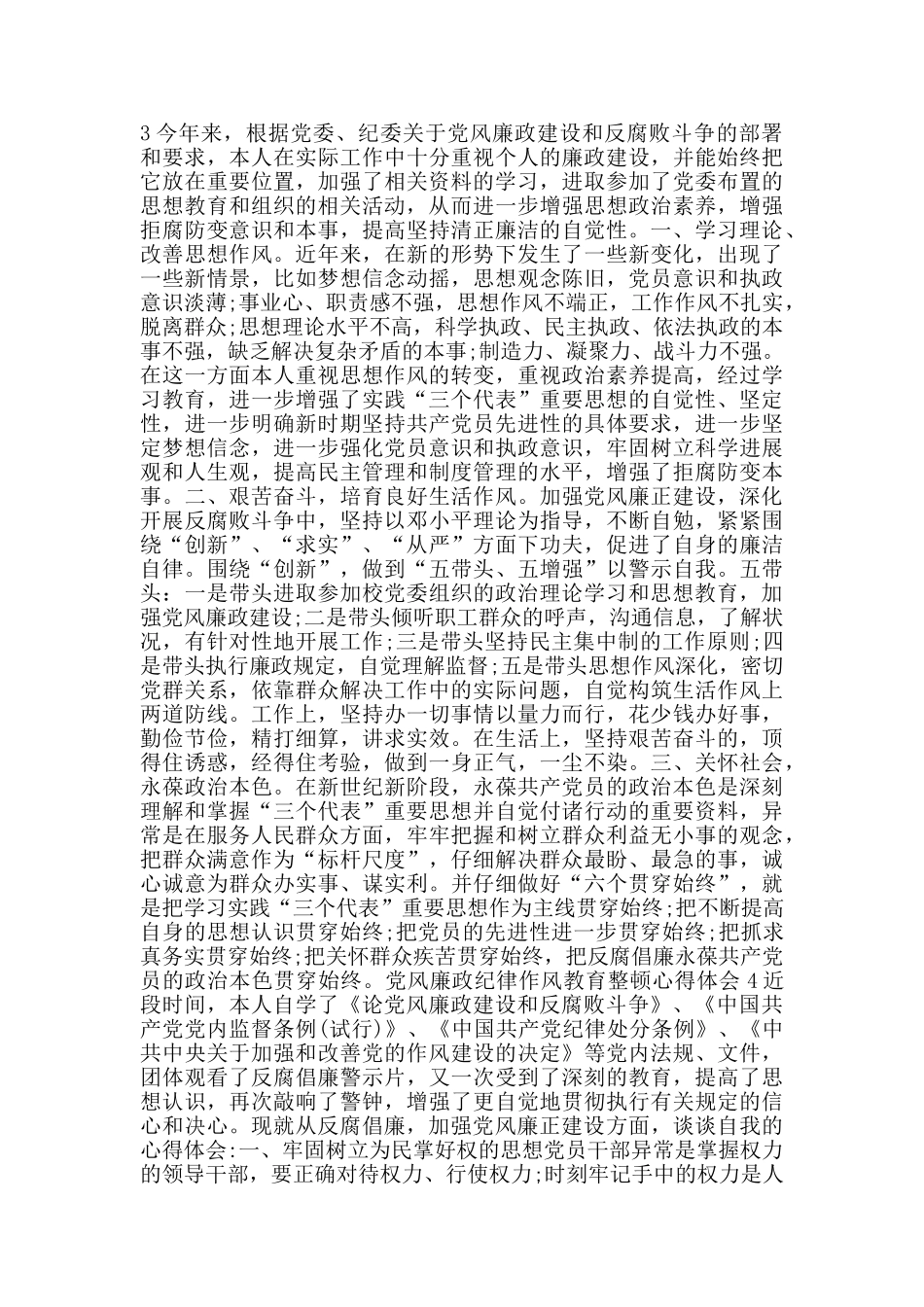 党风廉政纪律作风教育整顿心得体会_第3页