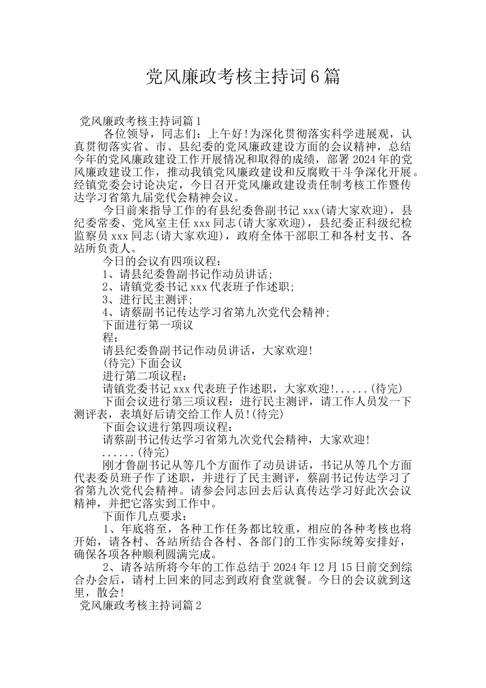 党风廉政考核主持词6篇_第1页