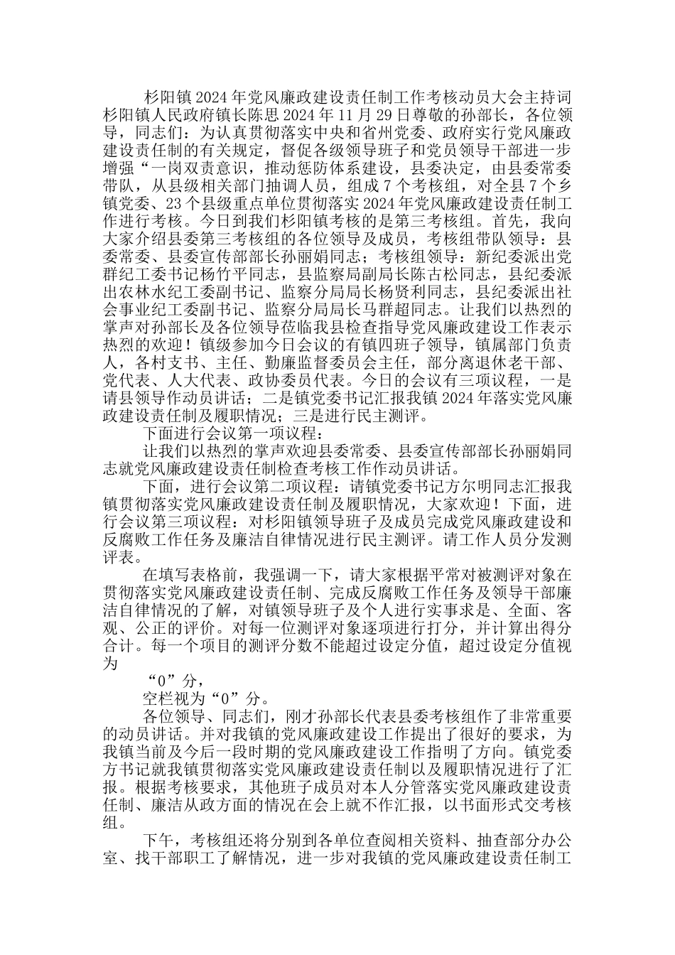 党风廉政考核主持词6篇_第2页