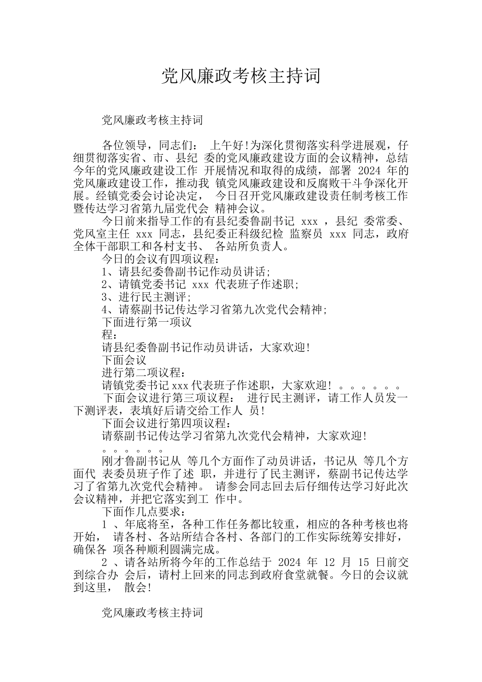 党风廉政考核主持词_第1页