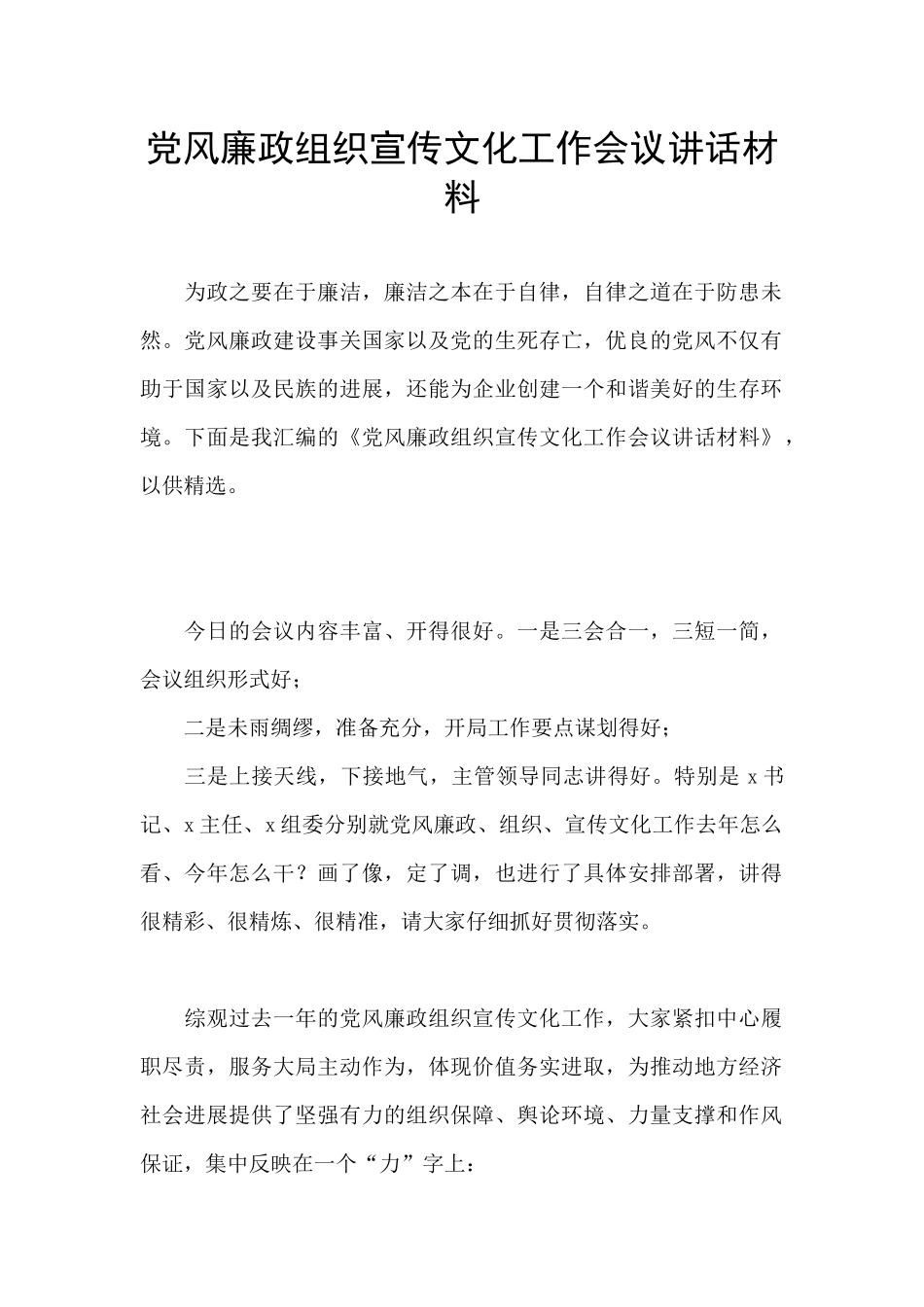 党风廉政组织宣传文化工作会议讲话材料_第1页