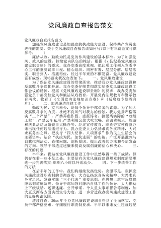 党风廉政自查报告范文