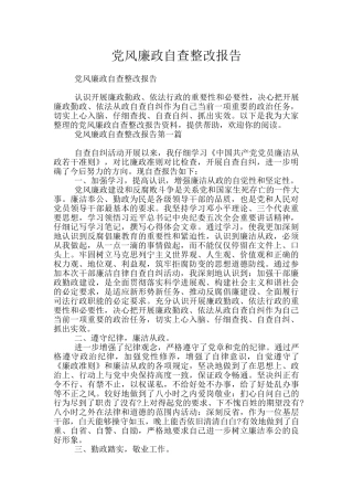 党风廉政自查整改报告