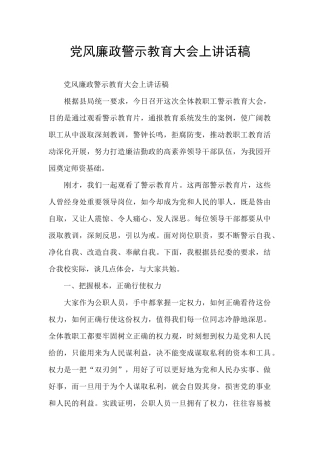 党风廉政警示教育大会上讲话稿