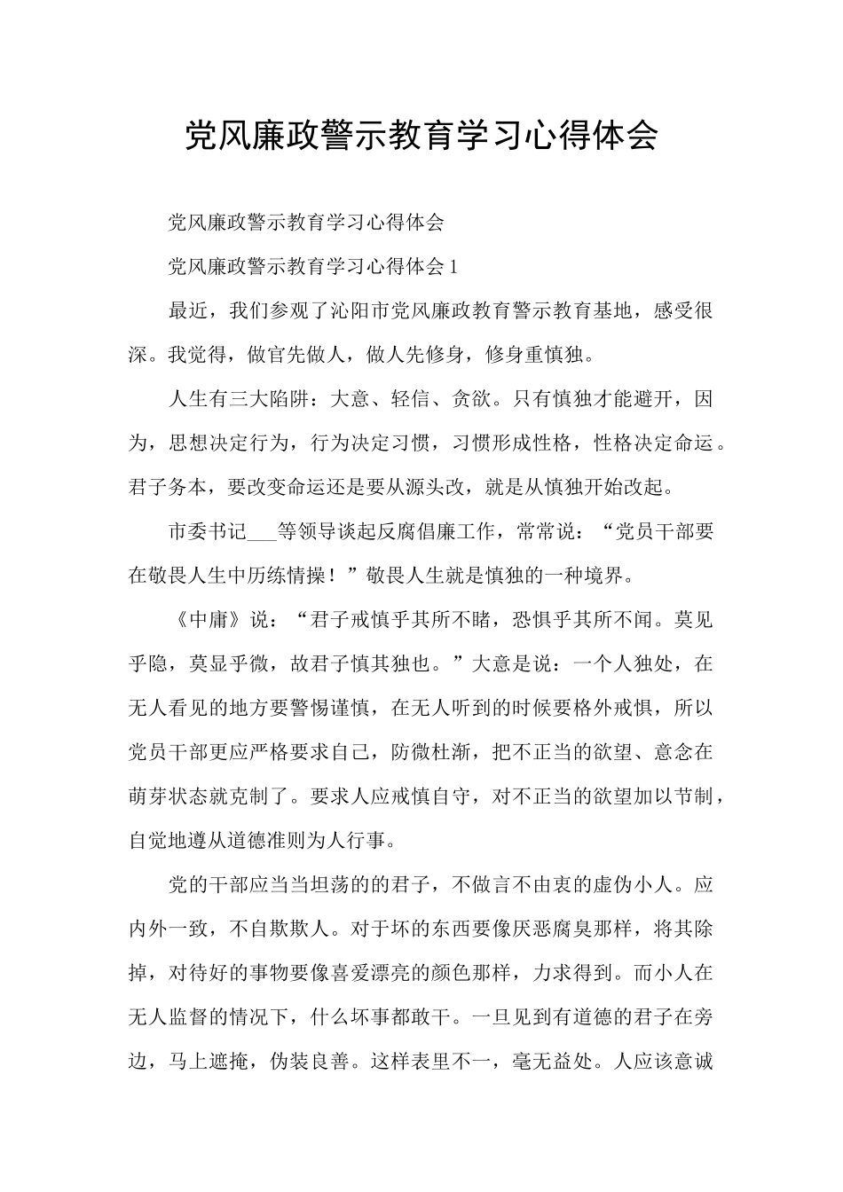 党风廉政警示教育学习心得体会_第1页