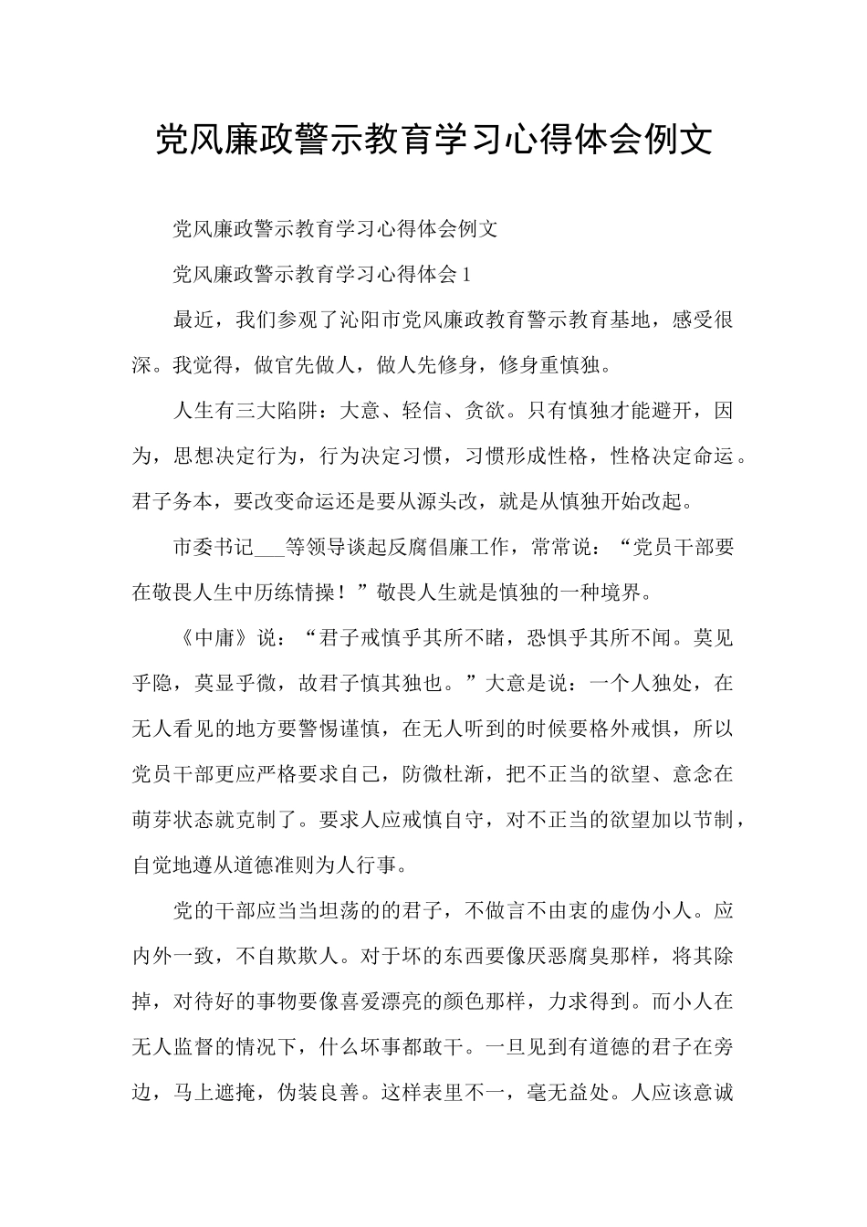 党风廉政警示教育学习心得体会例文_第1页