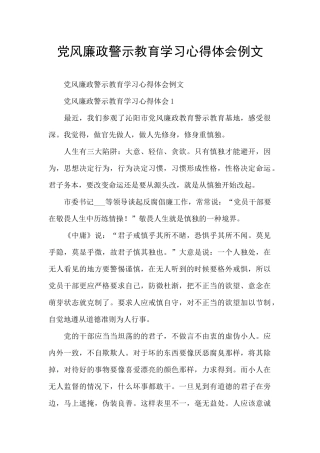 党风廉政警示教育学习心得体会例文