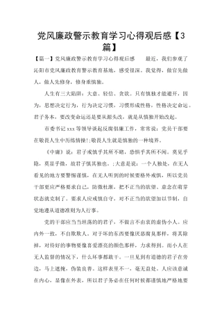 党风廉政警示教育学习心得观后感