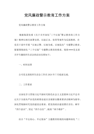 党风廉政警示教育工作方案