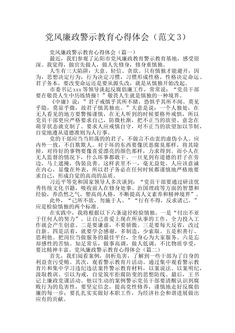 党风廉政警示教育心得体会_第1页