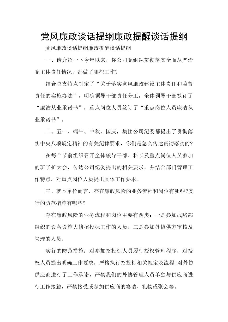 党风廉政谈话提纲廉政提醒谈话提纲_第1页