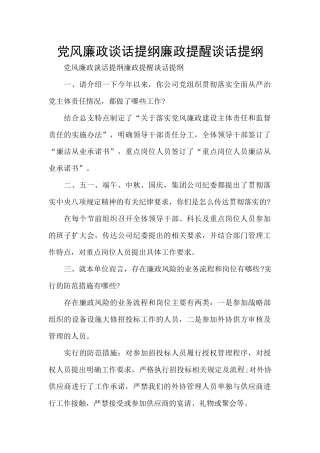 党风廉政谈话提纲廉政提醒谈话提纲