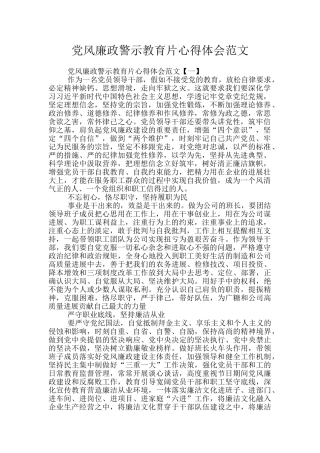 党风廉政警示教育片心得体会范文