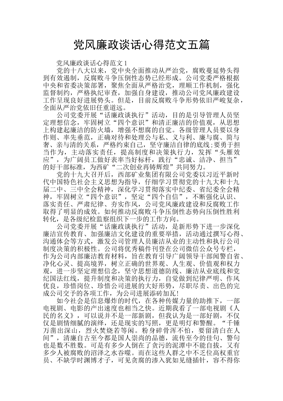 党风廉政谈话心得范文五篇_第1页