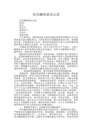 党风廉政谈话记录