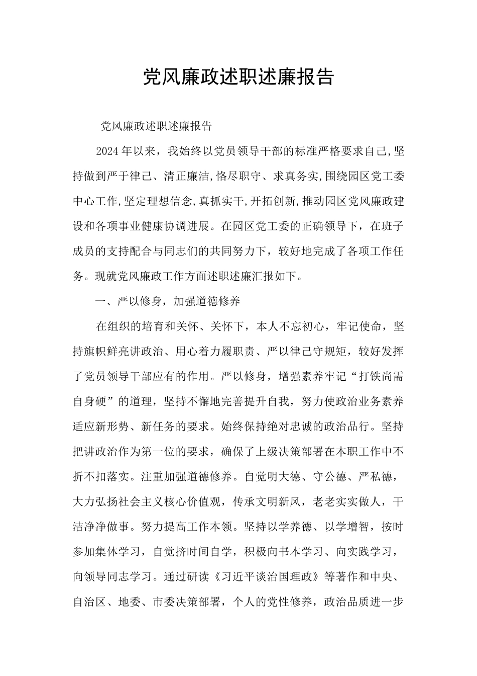 党风廉政述职述廉报告_第1页