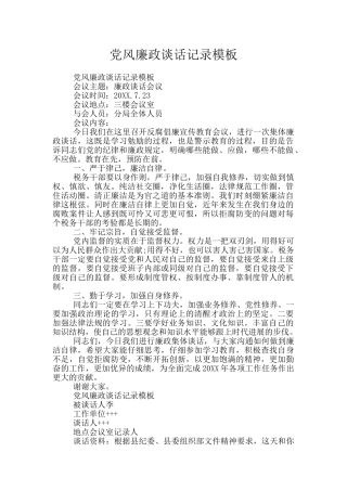 党风廉政谈话记录模板