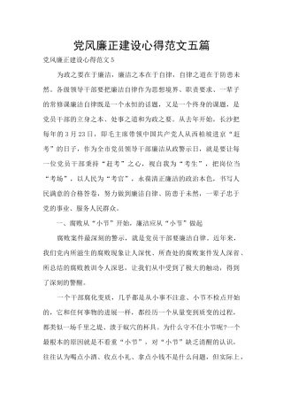 党风廉正建设心得范文五篇