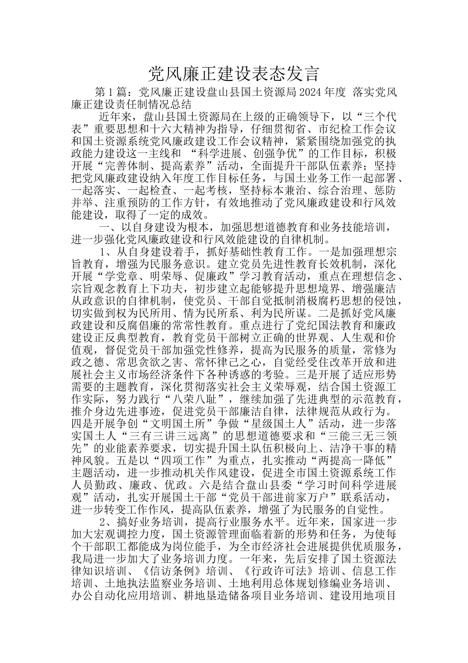 党风廉正建设表态发言_第1页