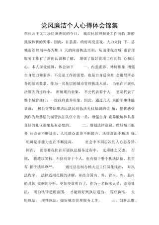 党风廉洁个人心得体会锦集