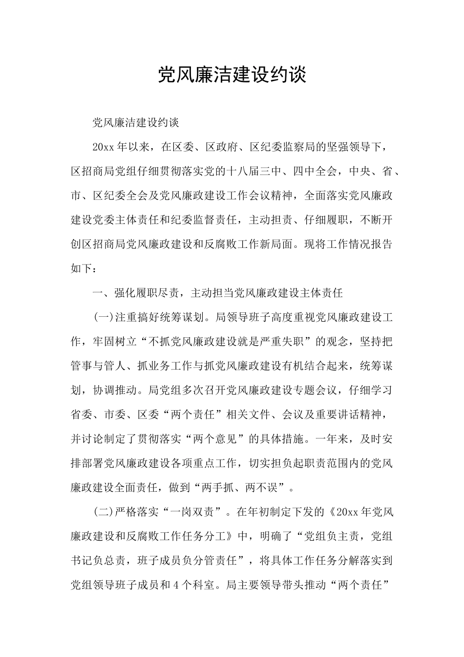 党风廉洁建设约谈_第1页