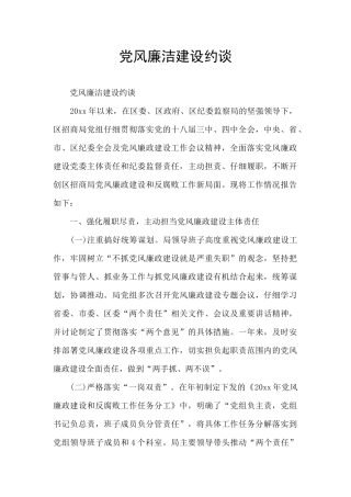 党风廉洁建设约谈