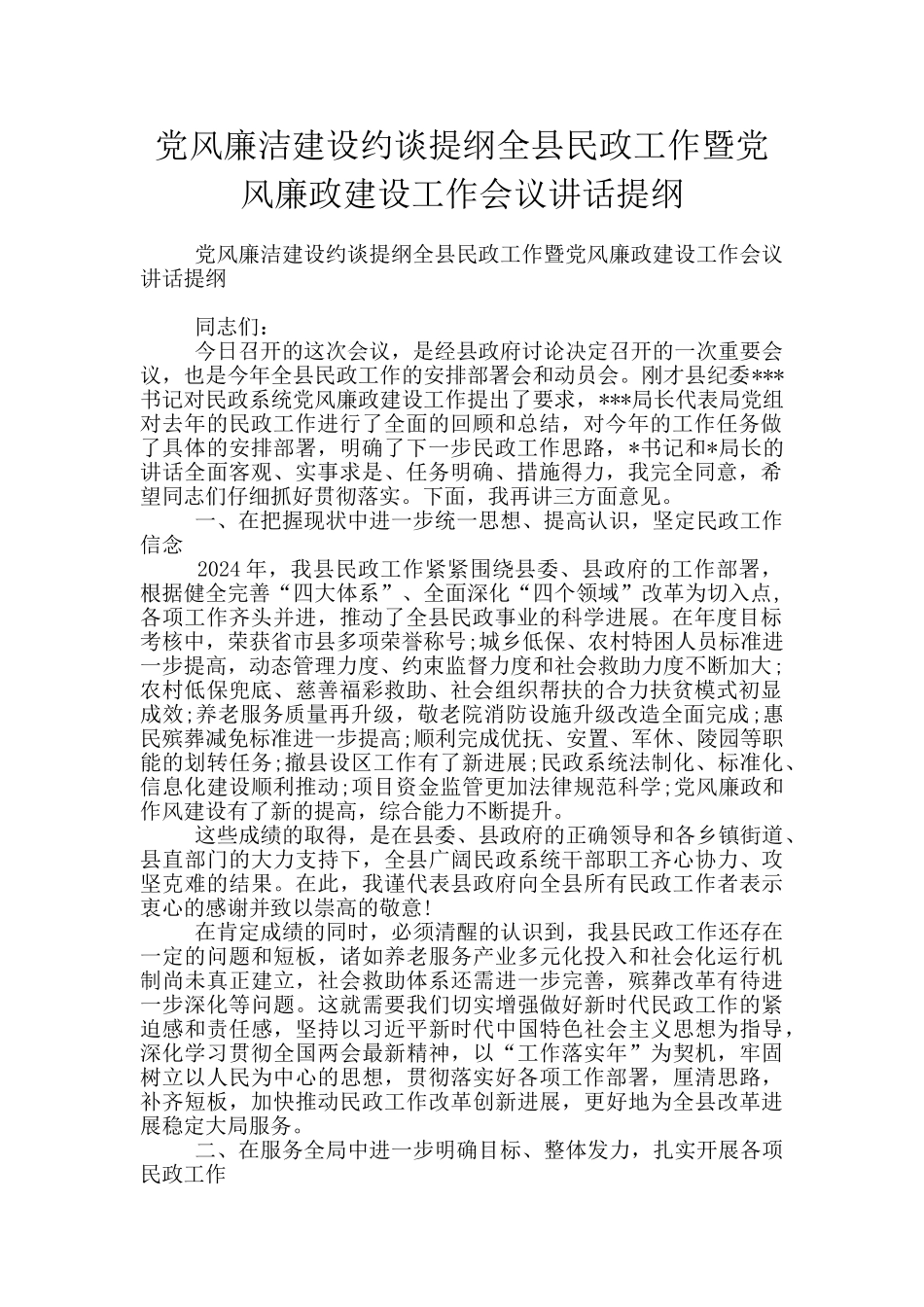 党风廉洁建设约谈提纲全县民政工作暨党风廉政建设工作会议讲话提纲_第1页
