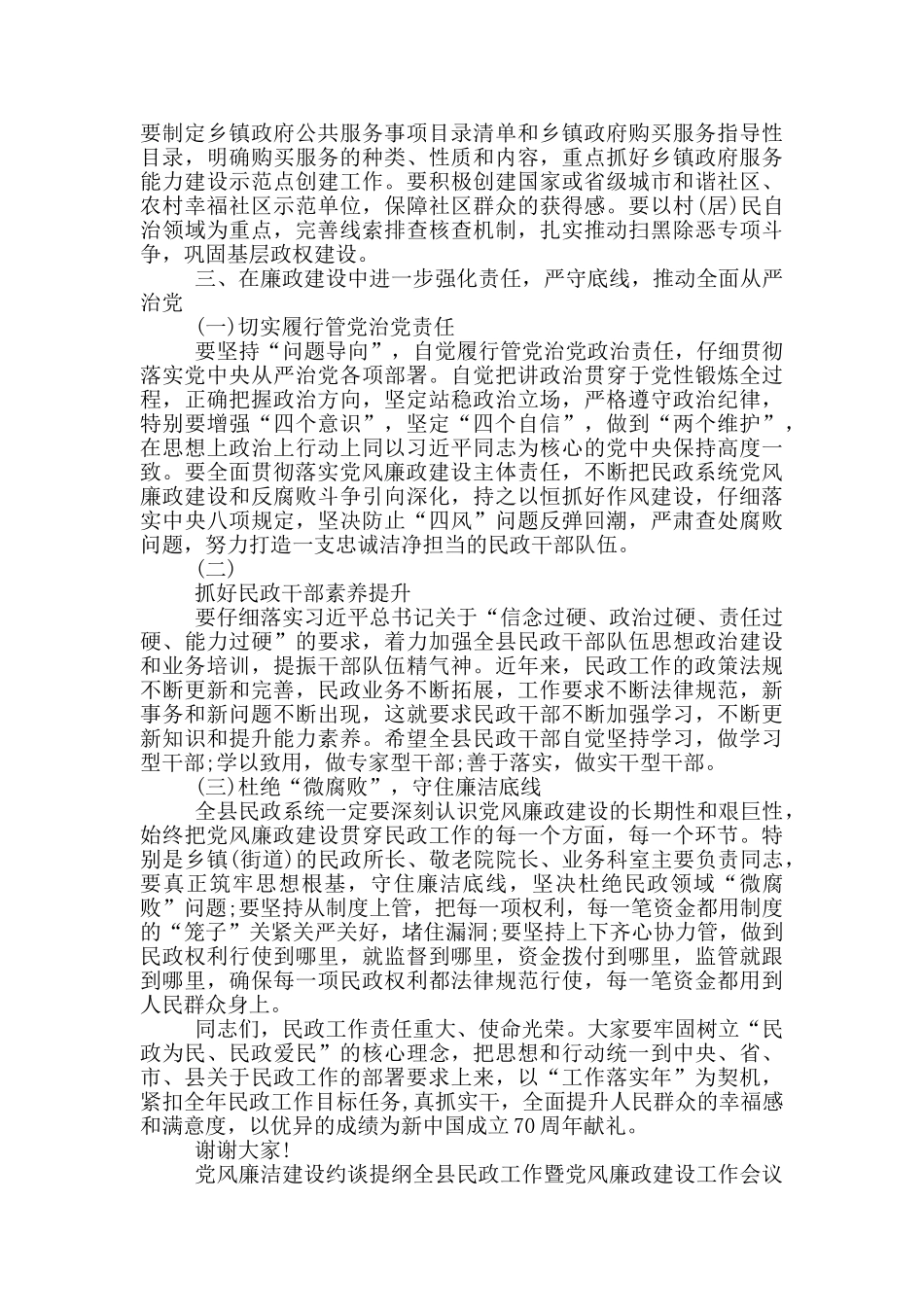 党风廉洁建设约谈提纲全县民政工作暨党风廉政建设工作会议讲话提纲_第3页